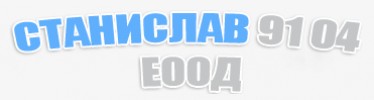 Станислав 91 04 ЕООД